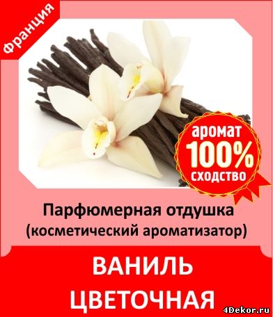 парфюмерная отдушка цветки ванили